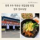 전주진미식당 이미지