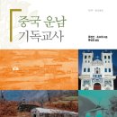 서부분회 | 류성민, 류정인, 초요휘, &lt;중국 운남 기독교사&gt;, 한신대학교 출판부, 2012 (역)
