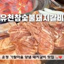 유천 참숯불 돼지갈비 이미지