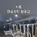 머슬원핏 월곶점 이미지