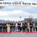 유구중학교 뉴스타운