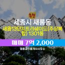 더새롬공인중개사사무소 | 새롬동 매매 7억 2,000 - 명동공인중개사사무소