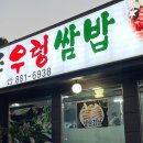 여주우렁쌈밥 이미지