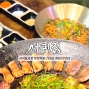 서귀집