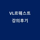 해설이 있는 뮤지컬 인문학 | [후기] 역사해설이 있는 세계문학 읽기: VL 르웨스트 인문학 강의
