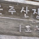 운주산승마자연휴양림 이미지