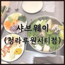 비치웨이 | 청라 샤브샤브 맛집 샤브웨이 루원시티 가족외식 솔직후기