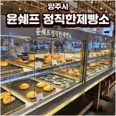더쉐프PC 카페 | 양주카페 추천 윤쉐프 정직한제빵소 빵, 커피, 주차정보 솔직 후기