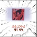은혼 20주년 시리즈 색지 리뷰