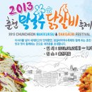 2013 춘천 막국수 닭갈비축제 이미지