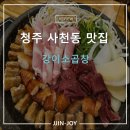 강이소곱창