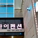 대천하이펜션 이미지