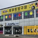 토마토당구장 - 안산시 상록구 안산천동로2길 5-1 | 토마토당구장