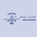 868 | 김포에서 도쿄하네다, 마이리얼트립 도쿄 항공권 (전일본공수 ANA NH868) 예약 과정 후기