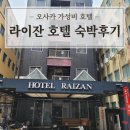 하화도 화장실 및 샤워장 | 오사카 가성비 호텔 라이잔 숙박후기/체크인, 샤워장, 화장실, 객실 완벽 분석