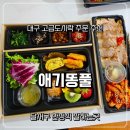 대구고급도시락 달서구 한정식 애기똥풀 도시락 후기 | 앞산 빨래터 맛집