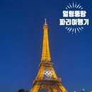 성인여인숙 | [가는김에] 🇫🇷 파리여행기 4 (+마리트 파리근교투어 지베르니,베르사유, 고흐마을 후기)
