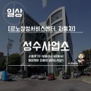 르노삼성자동차㈜성수사업소 | [르노삼성서비스센터, 자동차] 성수사업소 / 리얼후기!! 보증(3년 6만Km), 해피케어 자세히 알려드려요!!