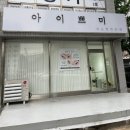 아이쁘미