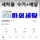 파워세탁소 이미지