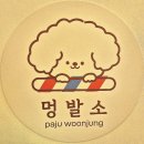 운정 멍발소 이미지