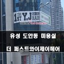 퍼스트와이제이 | 유성 도안동 미용실 더 퍼스트와이제이헤어 볼륨매직~ 후기 [대전 카카오헤어샵 ]