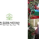 초원펜션 이미지