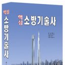 ◆[핵심소방기술사 제4기 개강]◆ 권순택 저자직강 ﻿인터넷강의!! 신간교재 무료증정!! 관리사밴드회원 특별할인!!! 이미지