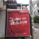 그녀들만 아는 공소시효 | [연극] 그녀들만 아는 공소시효 관람 후기