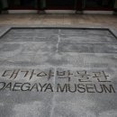 대가야박물관 이미지