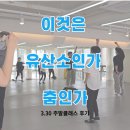 다이어트댄스(주말) | 바디케어짐 네 번째 주말 클래스 후기(다이어트 댄스)