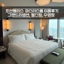 GS25 오류팰리스 | 조선팰리스 호텔 마스터스룸 룸컨디션, 헬스장, 그랜드리셉션 라운지, 수영장 이용 후기