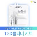 궐련형전자담배_아이코스 청소법 / TGD클리너키트 사용후기