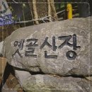 옛골산장별관