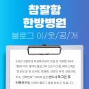 참잘함한방병원 이미지