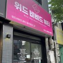 위드 비비드 뷰티샵 | [남구 봉선동]광주속눈썹펌 추천 “위드비비드뷰티샵”