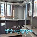 모양방시스템 | 내돈내산 시스템행거 설치 신축아파트 드레스룸 시공 후기, 연작시스템
