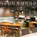 두남자의가구 - 남양주시 가구단지7길 6 | 두남자의가구