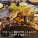 설문동본갈비 화곡 | [서울 강서] 화곡역맛집 설문동본갈비 화곡역점 방문후기