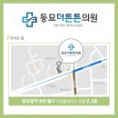 신당튼튼의원 이미지