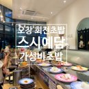 청주 오창 회전초밥 스시예담 가성비 초밥 내돈내산 후기