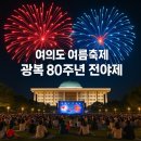 여의서로1길 | 여의도 여름축제 – 광복 80주년 전야제, 8월 서울 야간 나들이 추천
