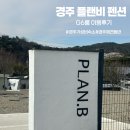 G펜션 | 경주 애견동반 가성비 숙소 추천, 플랜비펜션 G6룸 내돈내산 후기