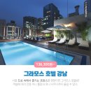 호텔 그라모스 서울 강남 이미지