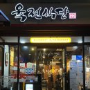 육전식당 | 신설동 맛집 : 삼겹살 맛집인 육전식당 본점 웨이팅 후기!