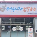 해물시장손칼국수평화 네이버블로그