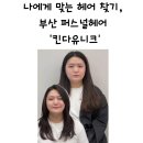 나에게 맞는 헤어 찾기, 부산 퍼스널헤어 &#39;킨다유니크&#39;