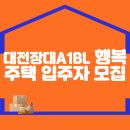 대전장대A1BL 행복주택 입주자 모집공고 이미지