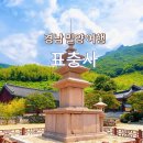 밀양관광펜션 아름드리 | 밀양 여행으로 가볼 만한 곳 경남 사찰 기념물 표충사