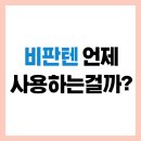 두루약국 | 비판텐 연고 사용법 완전 정복